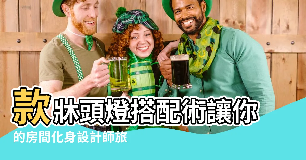 【牀頭間接照明】款牀頭燈搭配術讓你的房間化身設計師旅店 |牀頭牆設計重點 |2023更新 |