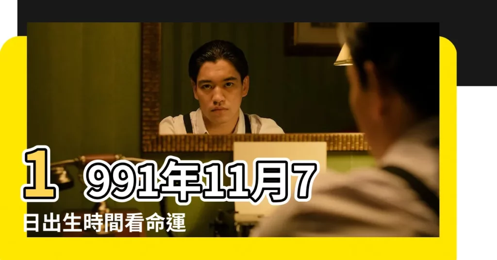 1991年11月7日出生時間看命運 |農曆1991年11月7日出生的孩子是什麼星座啊 |1991年11月07日出生的人的性格命運 |【1991年11月7日什麼星座】