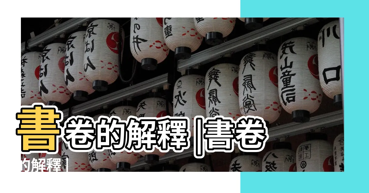 【書卷 意思】書卷的解釋 |書卷的解釋 |