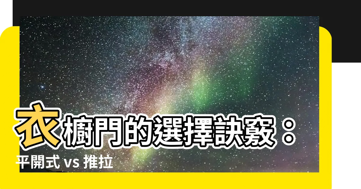 【衣櫥門】衣櫥門的選擇訣竅：平開式 vs 推拉式，決定衣櫥好用度的關鍵