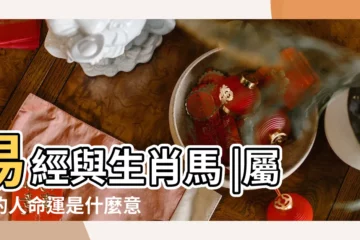 【屬馬的人命運是什麼意思】易經與生肖馬 |屬馬的人命運是什麼意思 |屬馬的人的命運 |
