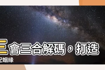 【三會三合】三會三合解碼，打造絕配姻緣
