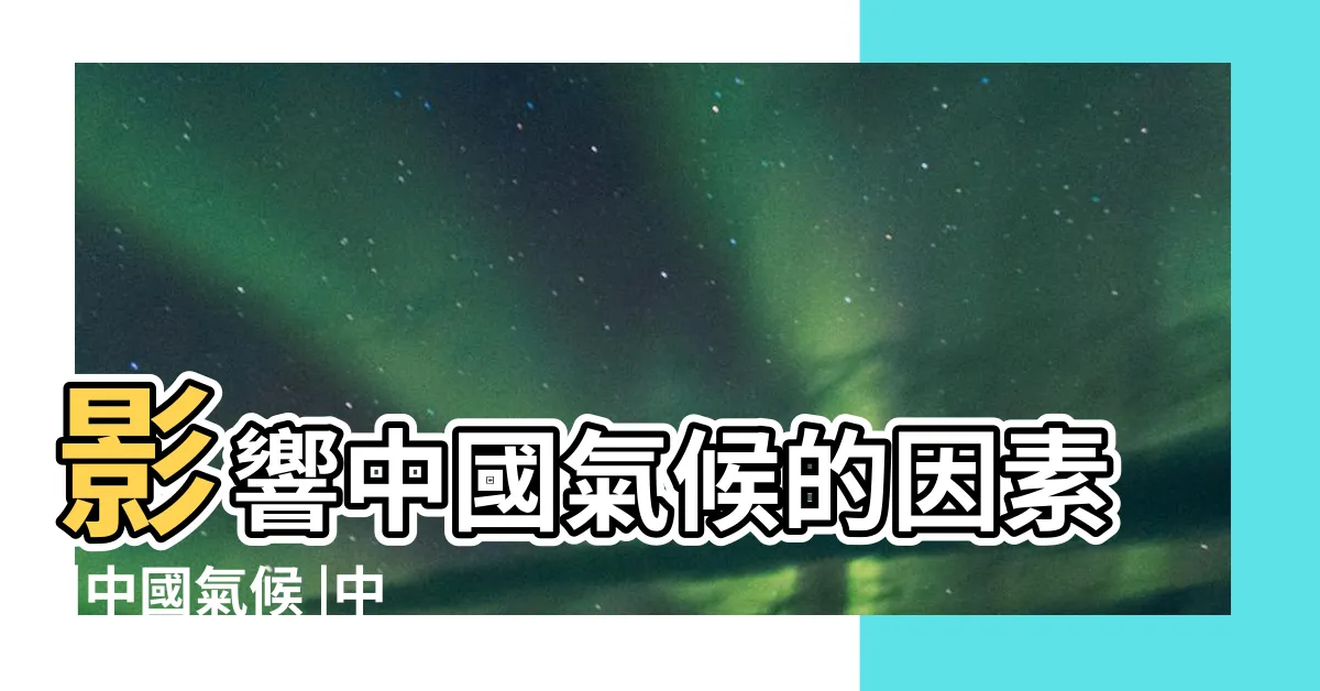 【中國 季風】影響中國氣候的因素 |中國氣候 |中國氣候 |