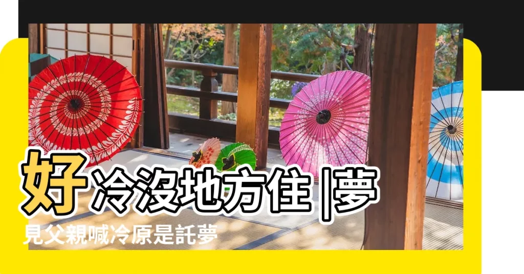 好冷沒地方住 |夢見父親喊冷原是託夢 |他一查驚 |【去逝的父親託夢很冷】