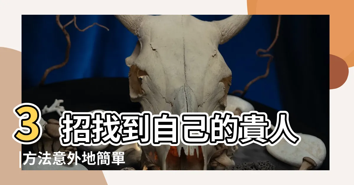 【找貴人】3招找到自己的貴人 |方法意外地簡單 |運氣心理學 |