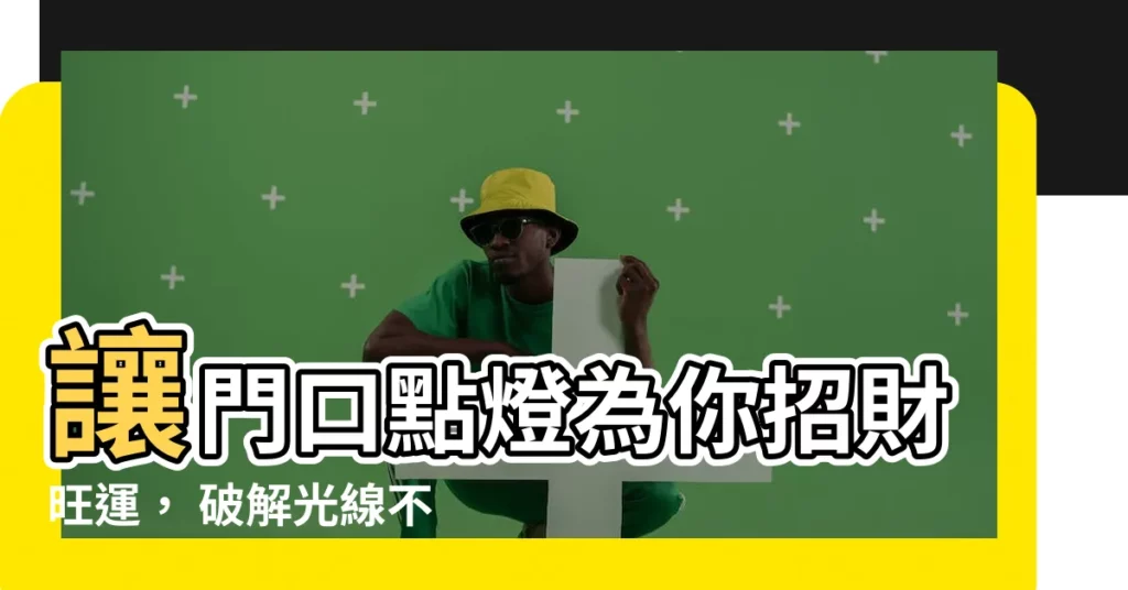 【門口點燈】讓門口點燈為你招財旺運, 破解光線不足招好運!