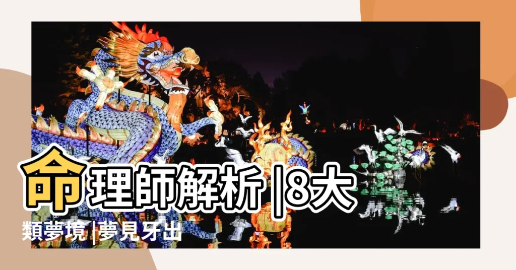 命理師解析 |8大類夢境 |夢見牙出血 |【夢見狗牙把腳劃傷出血】