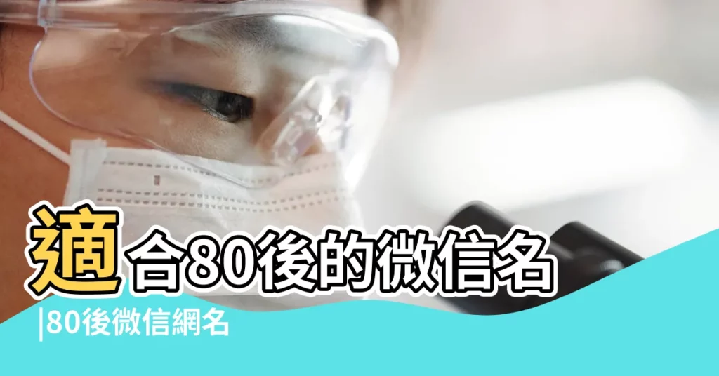 適合80後的微信名 |80後微信網名優雅四個字 |80後女人微信暱稱大全 |【80後四個字女生微信名字大全】
