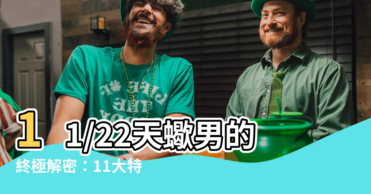 【11/22天蠍男】11/22天蠍男的終極解密：11大特質、徵兆和愛你好表現