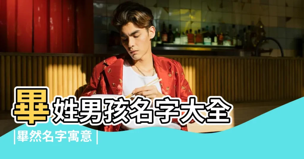 畢姓男孩名字大全 |畢然名字寓意 |畢然名字的含義 |【畢姓男孩2017八月名字】