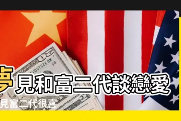【夢見自己跟富二代在一起】夢見和富二代談戀愛 |夢見富二代很喜歡自己 |夢見富二代是什麼預兆 |