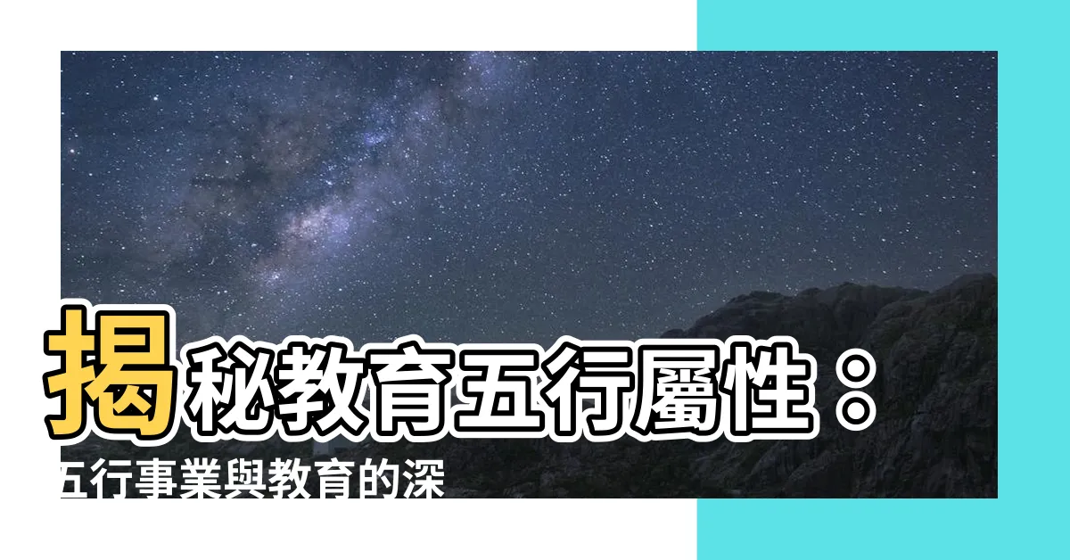 【教育五行屬性】揭秘教育五行屬性：五行事業與教育的深層關聯