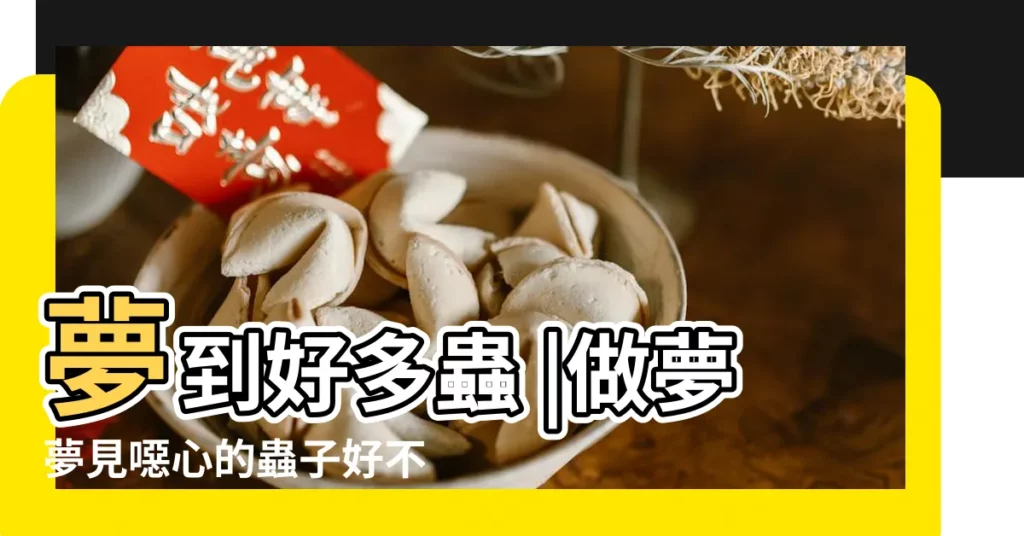 夢到好多蟲 |做夢夢見噁心的蟲子好不好 |透過夢境面對自己 |【睡覺不好 易夢到噁心的蟲子】