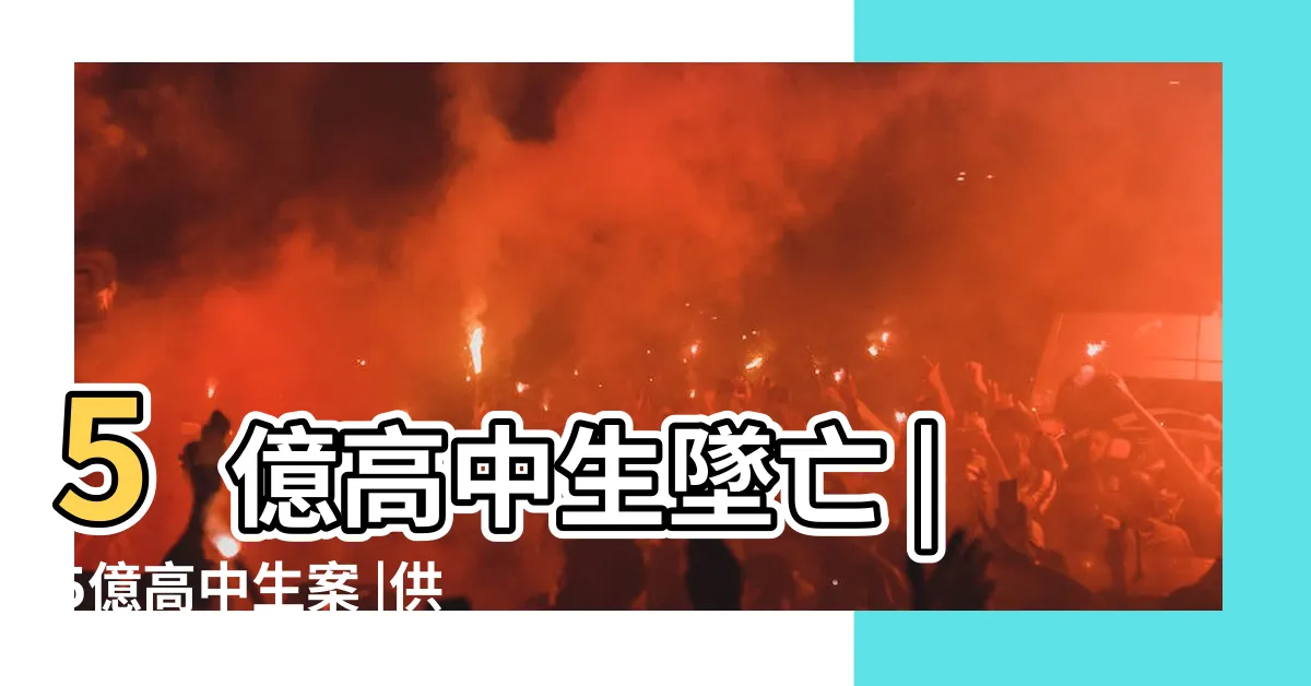 【賴高中生本名】5億高中生墜亡 |5億高中生案 |供詞全翻轉 |
