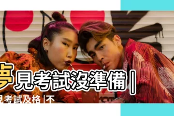 【夢見自己考試完成】夢見考試沒準備 |夢見考試及格 |不及格含義已畢業仍夢見考試正常嗎 |