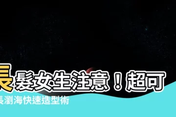 【長陰】長髮女生注意！超可愛長瀏海快速造型術