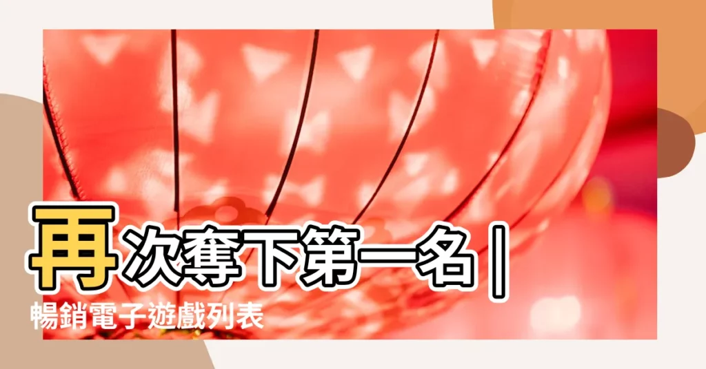 再次奪下第一名 |暢銷電子遊戲列表 |IGN評選史上前100遊戲 |【史上最好玩的五個遊戲】