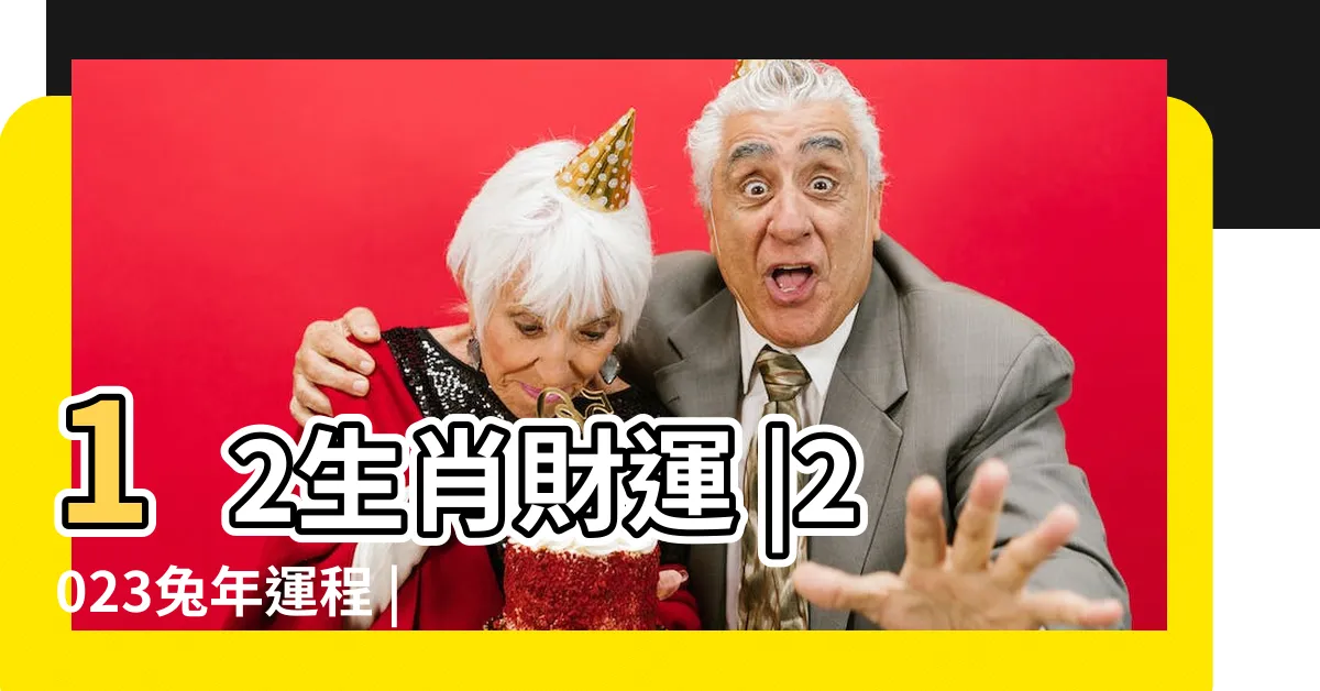 【兔年財運】12生肖財運 |2023兔年運程 |12生肖財運 |