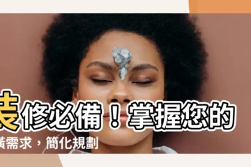 【裝修需求表】裝修必備！掌握您的裝潢需求，簡化規劃過程