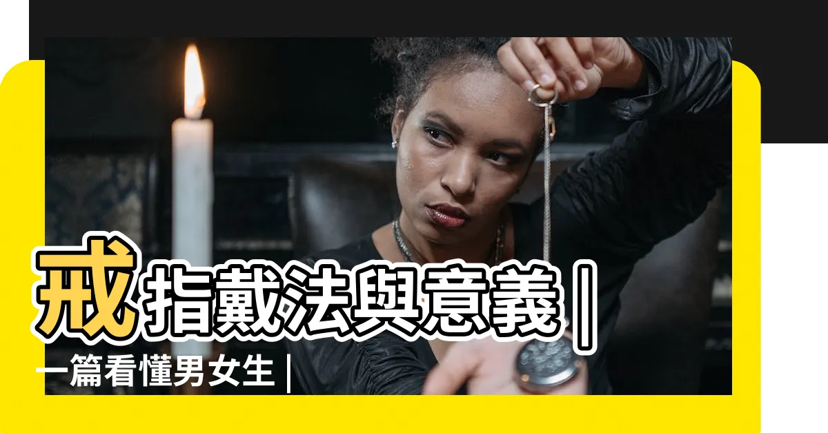 【食指戒指意義】戒指戴法與意義 |一篇看懂男女生 |戒指戴在食指是什麼意思 |