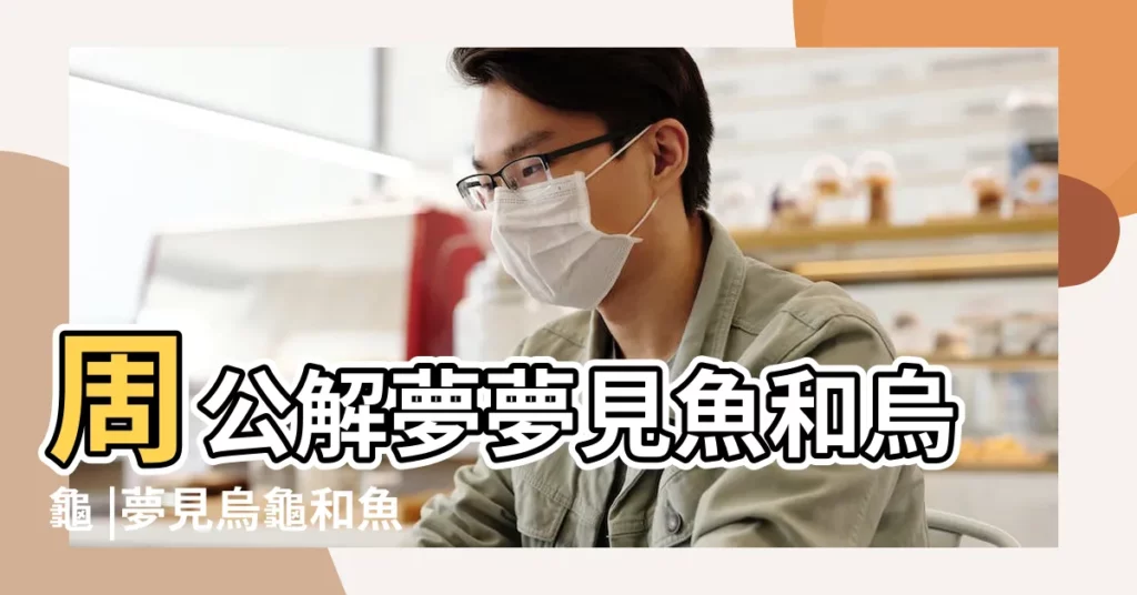 周公解夢夢見魚和烏龜 |夢見烏龜和魚在魚缸裡 |夢見烏龜和魚 |【夢見魚被烏龜咬死了】