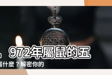 【1972年五行屬什麼】1972年屬鼠的五行屬什麼？解密你的命運與貴人！