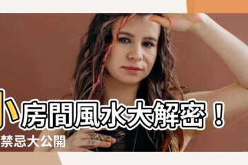 【小房間風水】小房間風水大解密！4大禁忌大公開