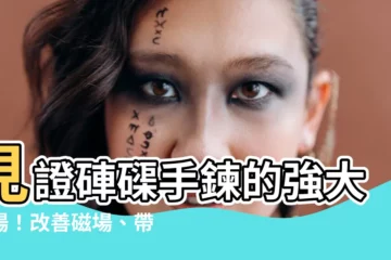 【硨磲手鍊】見證硨磲手鍊的強大磁場！改善磁場、帶來好運