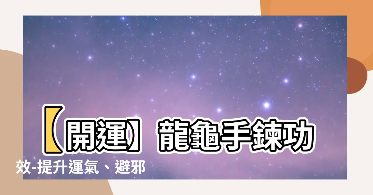 【龍龜手鍊 功效】【開運】龍龜手鍊功效-提升運氣、避邪的秘密武器！
