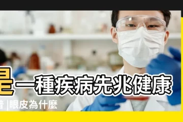 【右眼睛一直在跳】是一種疾病先兆健康科普 |眼皮為什麼會跳 |眼皮為什麼會跳 |