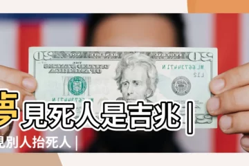 【夢見看見抬死人6】夢見死人是吉兆 |夢見別人抬死人 |尤其夢中出現這6種現象 |