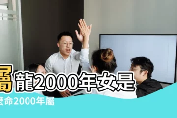 【2000屬龍的女孩子命運怎麼樣】屬龍2000年女是什麼命2000年屬龍女人的財運如何 |2000年屬龍女一生命運2000年屬龍女命運如何 |2000年屬龍女旺夫嗎 |