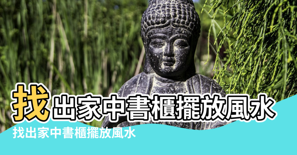 【書房書櫃風水】找出家中書櫃擺放風水 |找出家中書櫃擺放風水 |提升學業和事業運 |