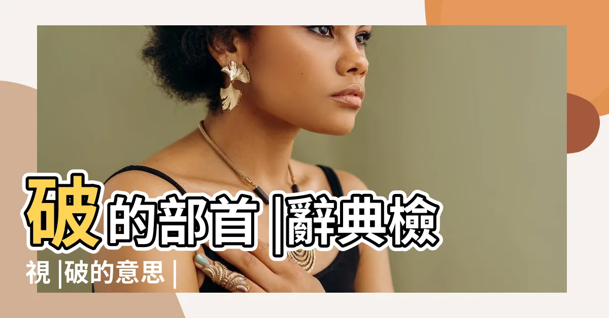【破的意思】破的部首 |辭典檢視 |破的意思 |