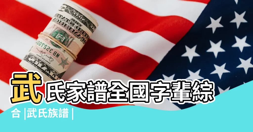 武氏家譜全國字輩綜合 |武氏族譜 |武姓家譜 |【武姓名字家譜】