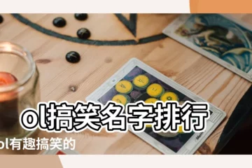 【lol超搞笑名字大全】lol搞笑名字排行榜lol有趣搞笑的名字 |英雄聯盟名字大全搞笑好聽又搞笑的英雄聯盟名字 |網路搞笑ID收集 |