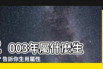 【2003年屬什麼】2003年屬什麼生肖？告訴你生肖屬性、五行和運勢！
