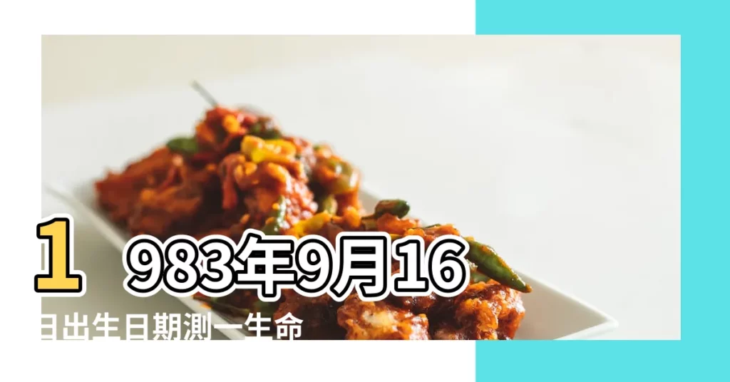 1983年9月16日出生日期測一生命運 |生日測試性格 |1983年9月16日出生時間看命運 |【1983.9.16一生命運】