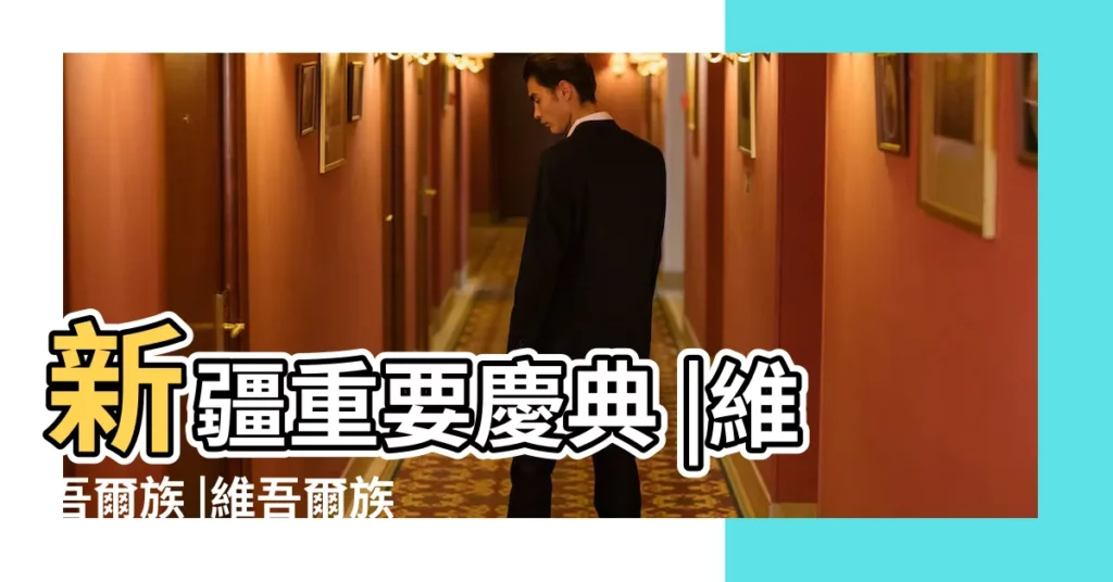 新疆重要慶典 |維吾爾族 |維吾爾族節日 |【維吾爾族節日的風俗】