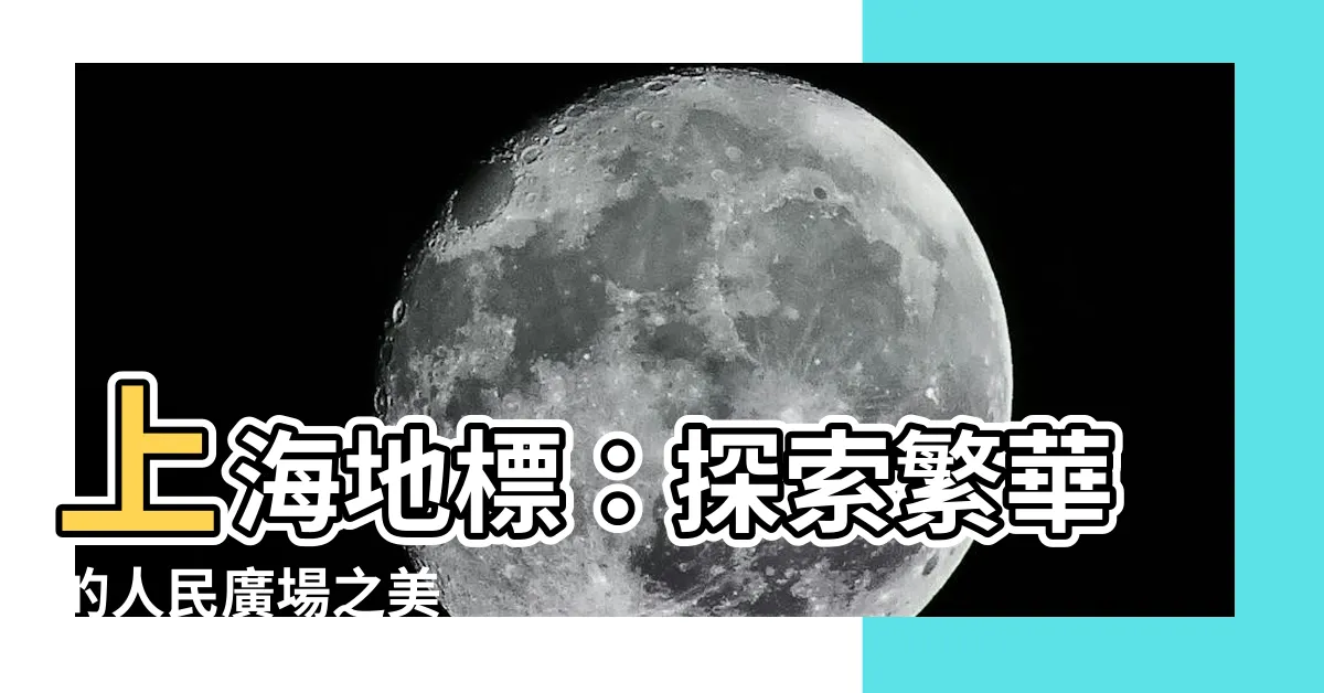 【人民廣場】上海地標：探索繁華的人民廣場之美