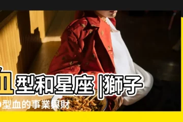 【獅子座o型血事業】血型和星座 |獅子座O型血的事業與財運 |星座血型性格之O型血獅子座的性格特點 |