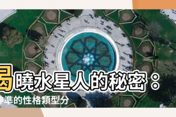 【水星人】揭曉水星人的秘密：最神準的性格類型分析！