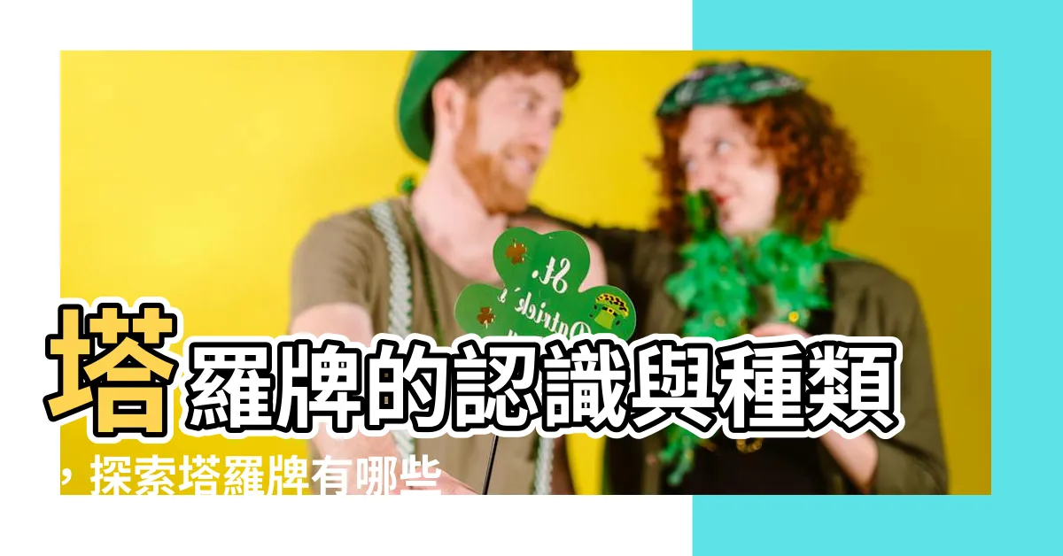 【塔羅牌有哪些】塔羅牌的認識與種類，探索塔羅牌有哪些神秘之謎