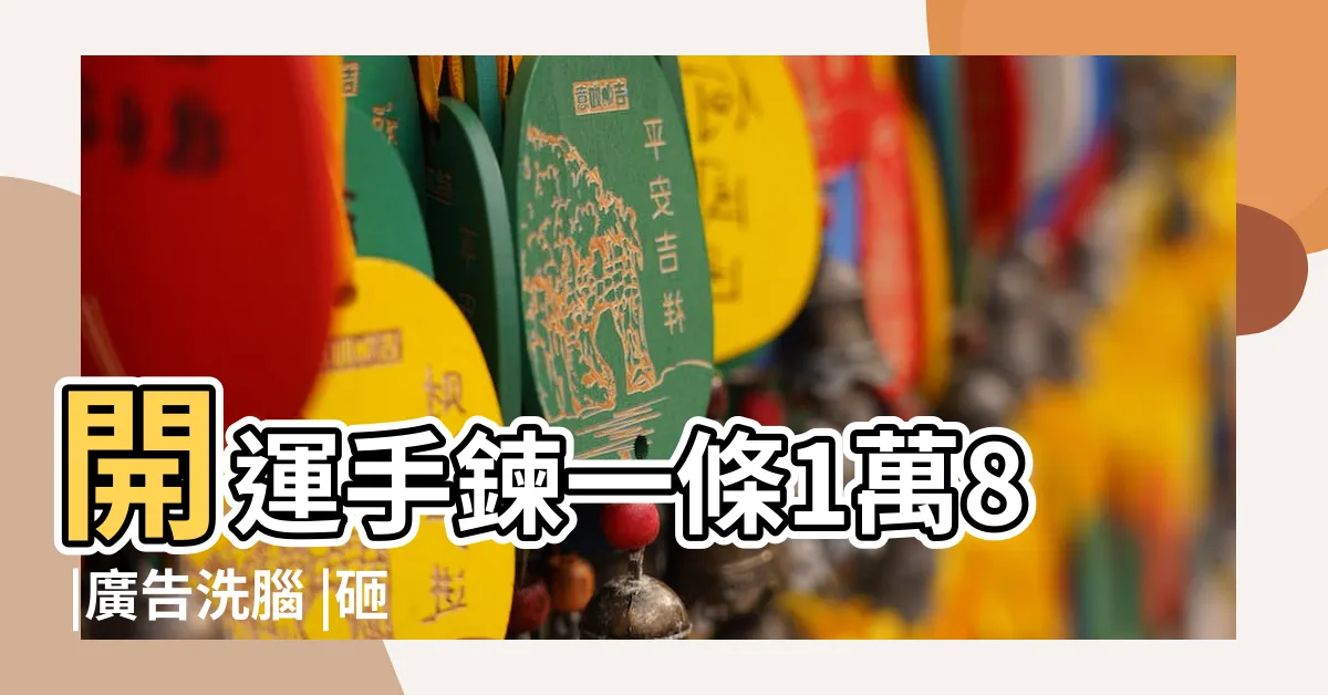【五行龍脈石是真的嗎】開運手鍊一條1萬8 |廣告洗腦 |砸13000換來7字心得網曝 |
