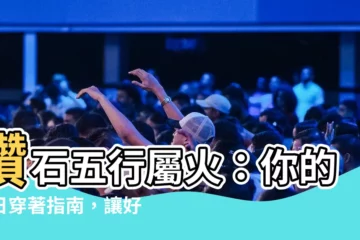 【鑽石五行屬火】鑽石五行屬火：你的生日穿著指南，讓好運旺旺來！