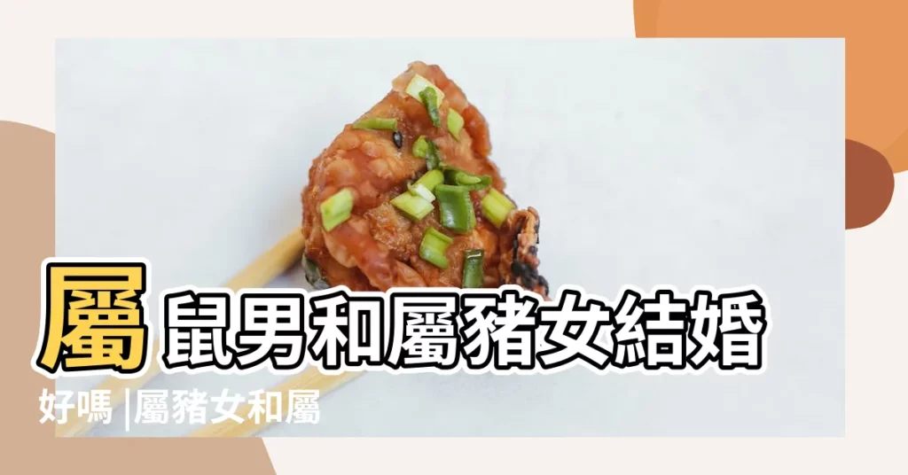 屬鼠男和屬豬女結婚好嗎 |屬豬女和屬鼠男的婚姻怎麼樣 |豬女鼠男在一起合適嗎 |【屬豬的女和屬鼠的男生性格特點】