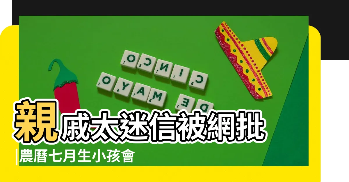 【鬼月出生】親戚太迷信被網批 |農曆七月生小孩會出事 |鬼月出生的人命運解析 |