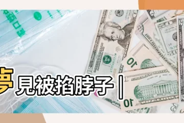 【解夢卡別人脖子】夢見被掐脖子 |