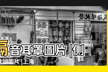【睡覺壓的耳朵圖片大全】隔音耳罩圖片 |側睡枕頭圖片 |上海高端少婦外圍ಠ |
