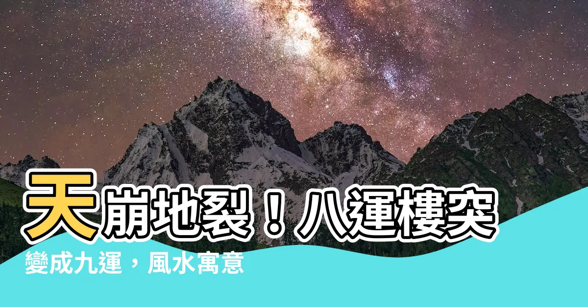 【八運樓轉九運】天崩地裂！八運樓突變成九運，風水寓意大逆轉